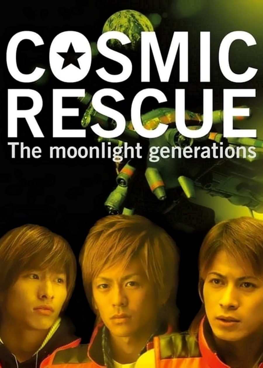 激安通販の Cosmic movies - Generations Moonlight The Rescue: 邦画・日本映画