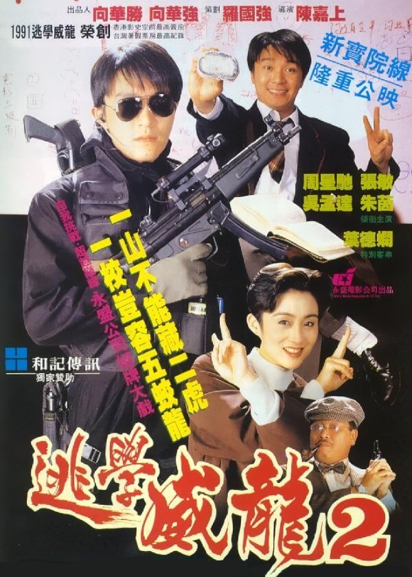 Fight Back to School 2 (1992) directed by Gordon Chan • Reviews, film +  cast • Letterboxd