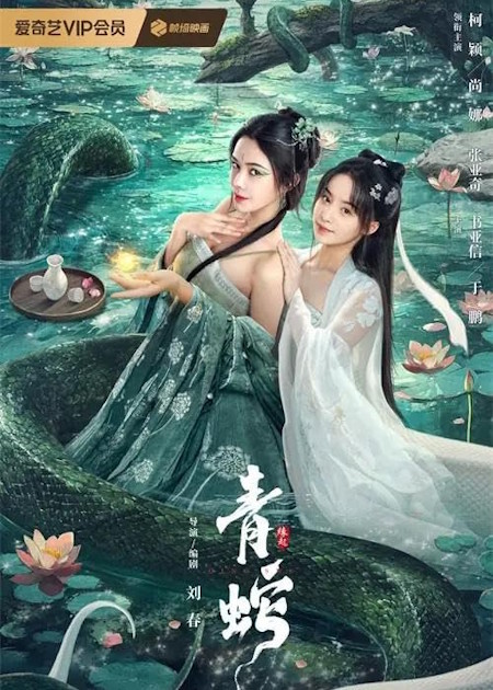 Poster resmi film Green Snake: The Origin (2025) yang menampilkan Ular Hijau dan Hantu Kecil dalam latar belakang dunia siluman yang mistis.