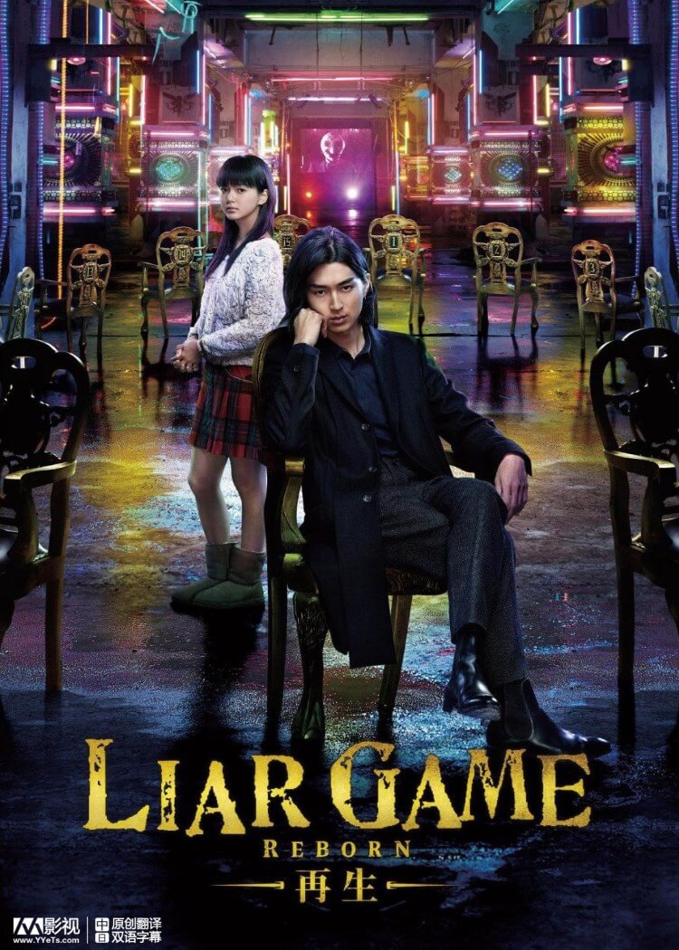 Liar Game Reborn Liar Game Movies Onderhond Com