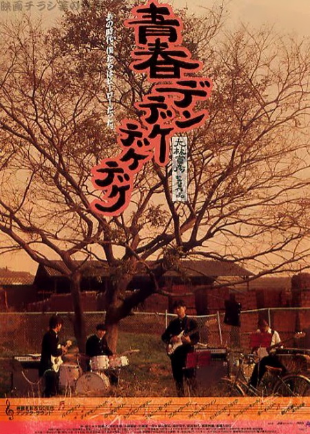The Rocking Horsemen [Seishun Dendekedekedeke] - movies