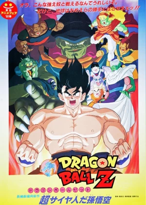 Dragon Ball Z: Lord Slug poster