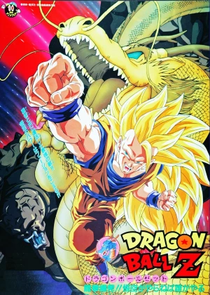 Dragon Ball Z: Wrath of the Dragon poster