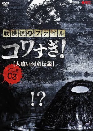 Senritsu Kaiki File Kowasugi File 03: Legend of a Human-Eating Kappa poster